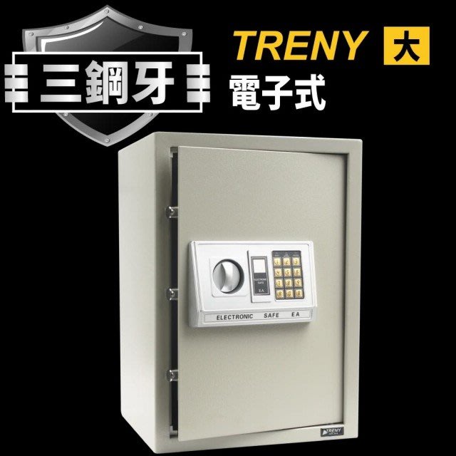 TRENY-HD-4271電子式單鑰匙保險箱-大 (黑 灰兩色) 金庫-電子保險箱(門栓3實心鋼柱)