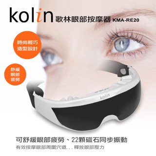 〔家電王〕歌林 Kolin 眼部紓壓按摩器 KMA-RE22，促進血液迴圈 緩和眼部壓力、疲勞，眼睛舒壓器 頭部 按摩