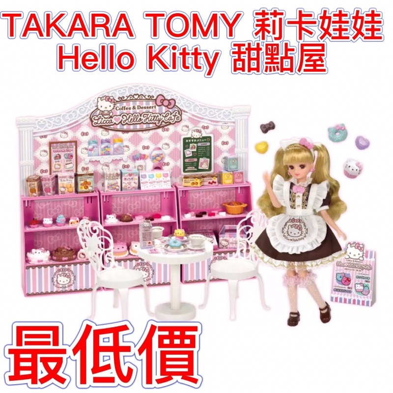 1/22更新 好市多 （全新附娃娃）❤️‍🔥TAKARA TOMY莉卡娃娃 Hello Kitty 甜點屋 聖誕 兒童節