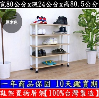 含運費-三色可選-鞋架【100%臺灣製造】寬80公分【免工具DIY】五層[寬型]-開放式鞋櫃-置物層架-WP2480L5