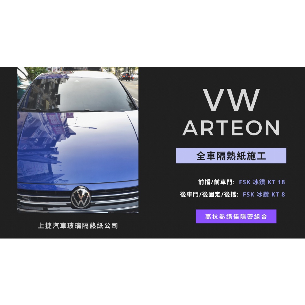 【高雄上捷】VW ARTEON - FSK頂級冰鑽KT系列隔熱紙