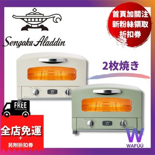 日本Sengoku Aladdin 千石阿拉丁「專利0.2秒瞬熱」2枚焼復古多用途烤箱 AET-GS13T 1