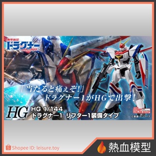 [熱血模型] BANDAI 萬代 組裝模型 1/144 HG 機甲戰記龍騎兵 龍騎兵1型 D-1 飛行載具1裝備型