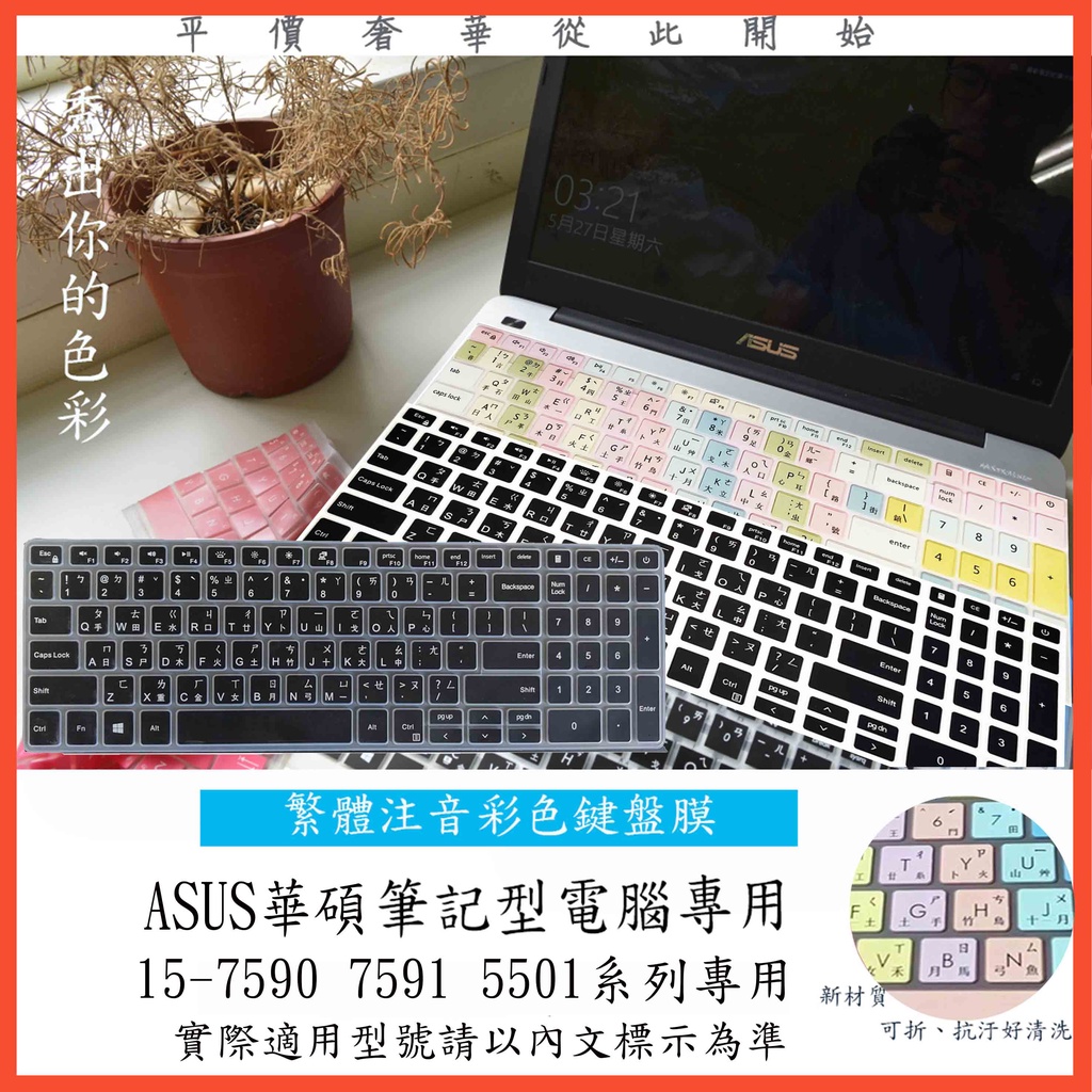 繁體注音 彩色 Dell Inspiron 15-7590  7591  5501 15.6吋 鍵盤套 鍵盤膜 防塵套