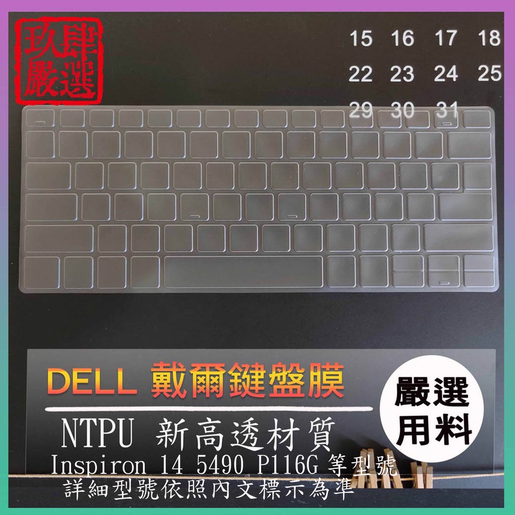 【NTPU新高透膜】Inspiron 14 5490 P116G DELL 戴爾 鍵盤膜 鍵盤保護膜 鍵盤保護套 保護膜