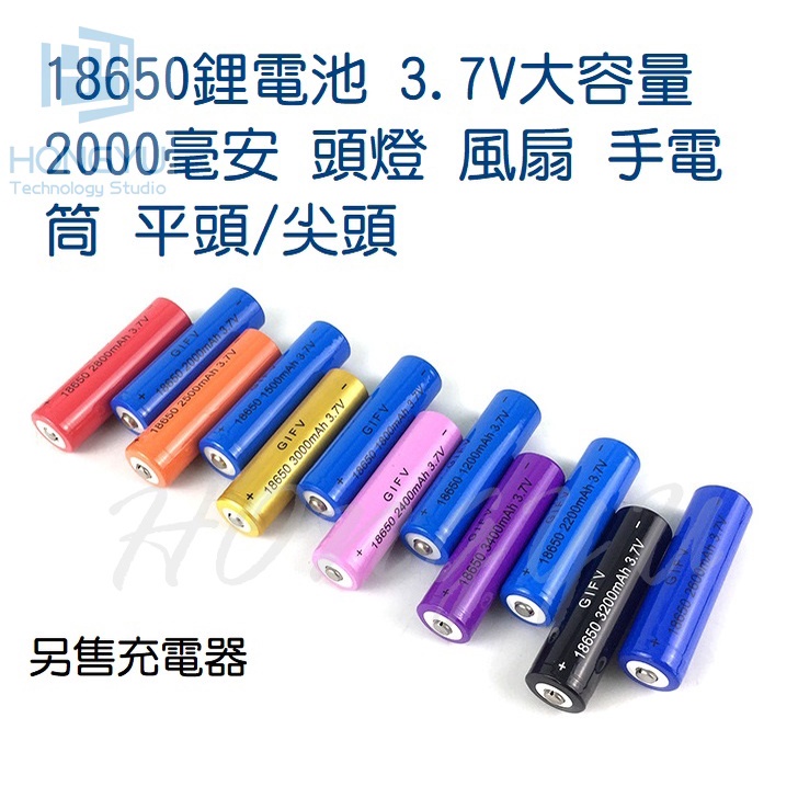 台灣現貨 18650 鋰電池 3.7V 大容量 2000毫安 3000毫安 頭燈 風扇 平頭 尖頭 手電筒 充電器