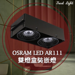 Feast Light🕯️【Q13】ORSAM LED AR111全電壓雙燈盒裝崁燈