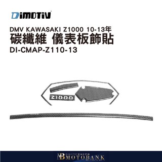 [MOTOBANK]德國 DIMOTIV KAWASAKI Z1000 碳纖維 儀表板飾貼 DMV