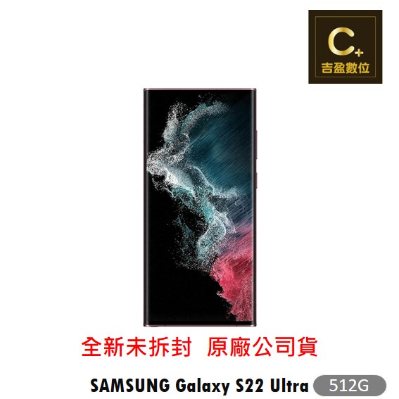 SAMSUNG Galaxy S22 Ultra 5G (12G/512G) 空機【吉盈數位商城】歡迎詢問免卡分期