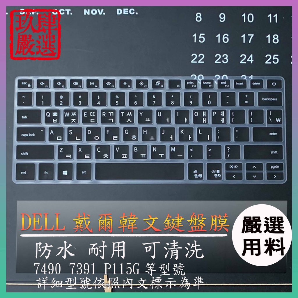 韓文 鍵盤膜 韓語 鍵盤保護套 DELL Inspiron 14 7490 7391 P115G 14吋 鍵盤保護膜