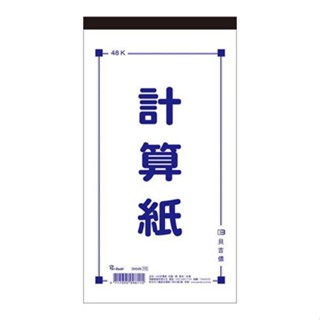 美加美 48K/50K/56K/72K 計算紙 10本/包 D4548/D4550/D4556/D4572
