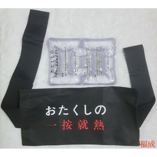 一按就熱 熱敷袋 冰熱兩用 冷熱敷袋 #3號1個+專用腰袋 神奇熱敷袋 冰敷袋 暖宮 暖腰 暖暖包 重覆使用