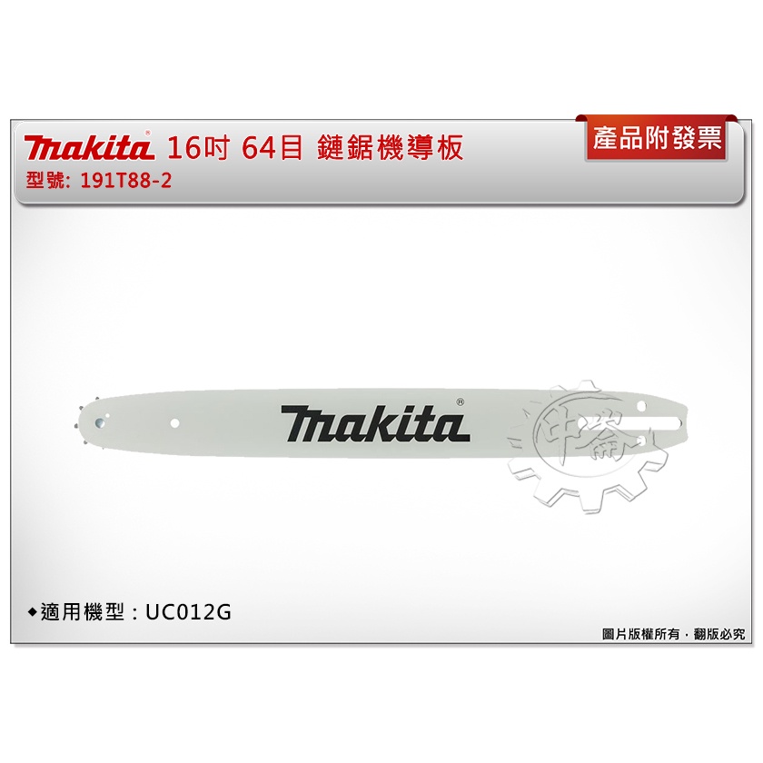 ＊中崙五金【附發票】Makita 牧田 16吋 鏈鋸機導板 191T88-2 64目 適用 : UC012G