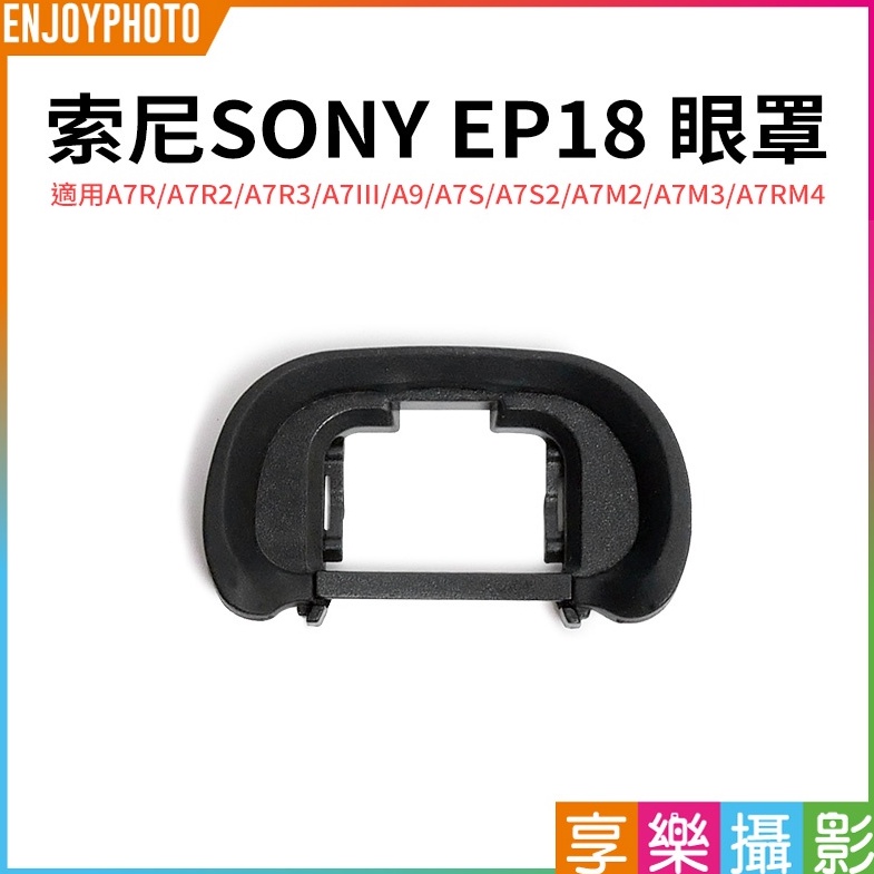 享樂攝影【SONY索尼 EP18 眼罩】適用A7R A7R2 A7R3 A9 A7S A7S2 副廠眼罩 取景器