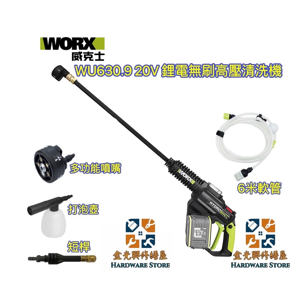 ~金光興修繕屋~WORX 威克士 長桿+短桿組 雙4.0電池 WORX WU630.9 20V 高壓清洗機 WU630