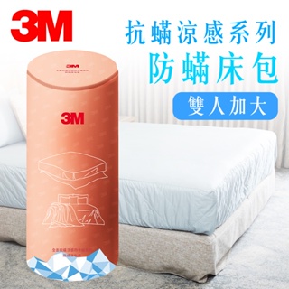 3M 全面抗蟎涼感系列-防蟎床包-雙人加大 夏季涼感 清爽床包 抗過敏 寢具 高透氣