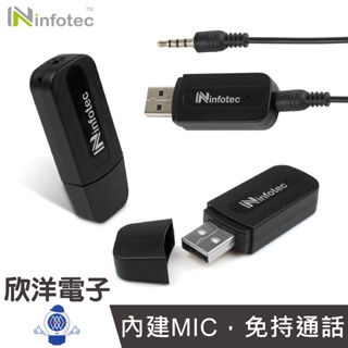 infotec 音源接收器 USB AUX 藍牙音源接收器 V5.0 (INF-BS-B50) 適用手機 平板 喇叭