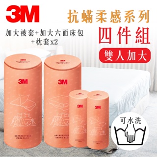 3M 柔感系列-防蟎四件組-雙人加大 加大被套+加大六面床包+枕套x2 寢具組合 床包組 抗過敏寢具