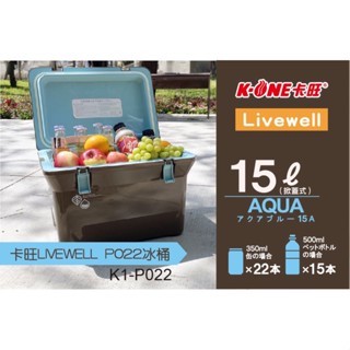 保冰箱 冰桶 露營保冰箱 保溫 飲品 卡旺livewell p022冰桶 15l 釣魚箱 冰箱 保冰 露營 野餐 野炊