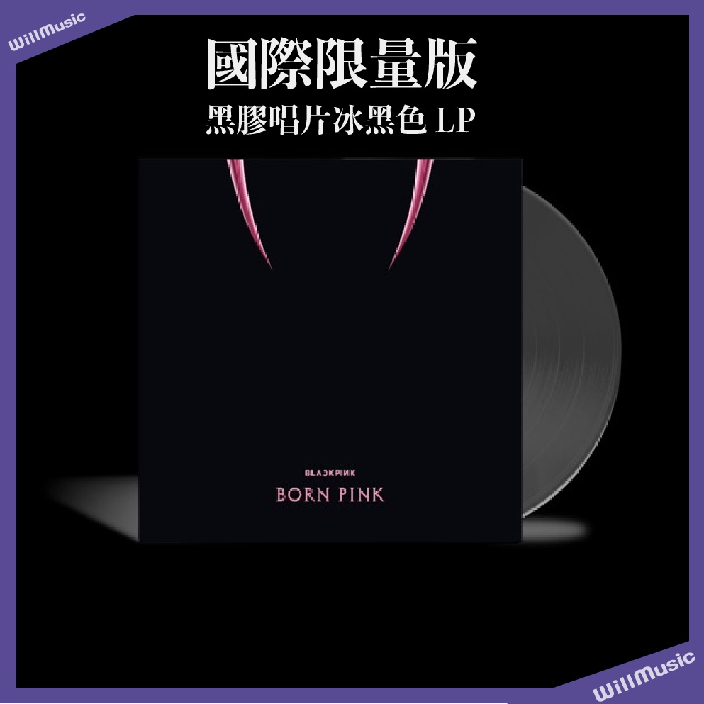微音樂💃現貨/國際限量版 BLACKPINK 2ND ALBUM [BORN PINK] 黑膠唱片 冰黑色 LP