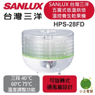 【小玉電器】🍉現貨秒出🍉台灣三洋SANLUX 五層溫控養生乾果機 HPS-28FD