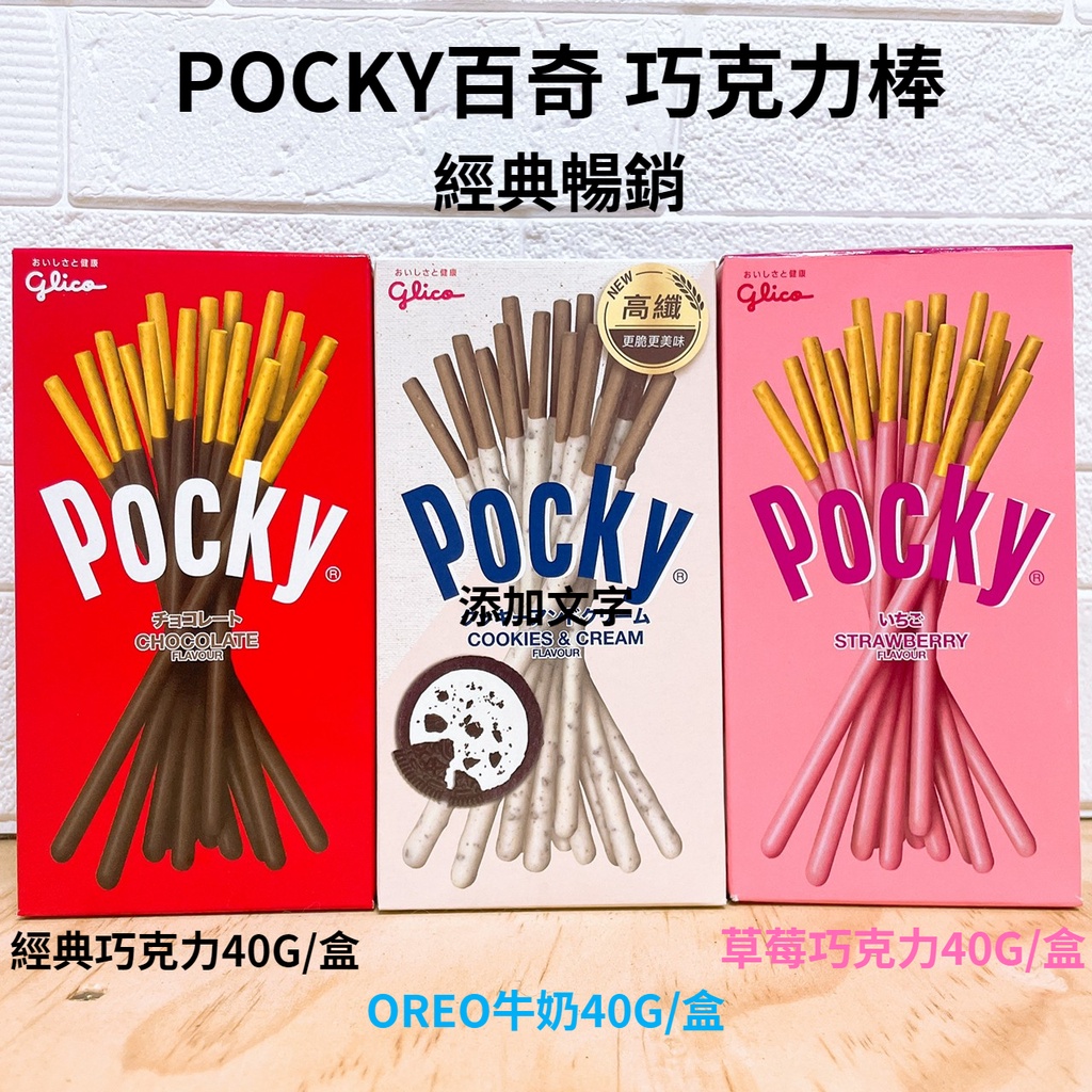 【Pocky】Pocky百奇 巧克力棒 經典巧克力 OREO牛奶 草莓巧克力 40G/盒 巧克力棒 零食 聖誕節