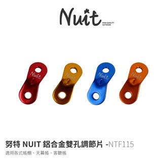 【努特NUIT】 NTF115 鋁合金雙孔調節片 單片販售 客廳帳篷營繩調節片天幕帳棚拉繩調節片帳蓬鋁合金調節片