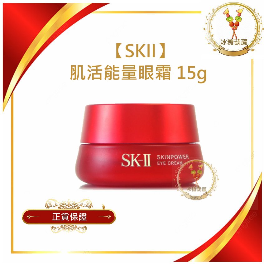 【冰糖葫蘆】SK-II 肌活能量眼霜 15g