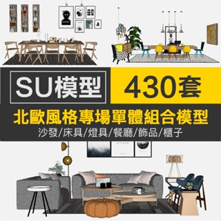 Sketchup模型 |SU模型北歐式風格沙發床具燈具客廳餐廳桌椅家具裝飾品電視櫃組合