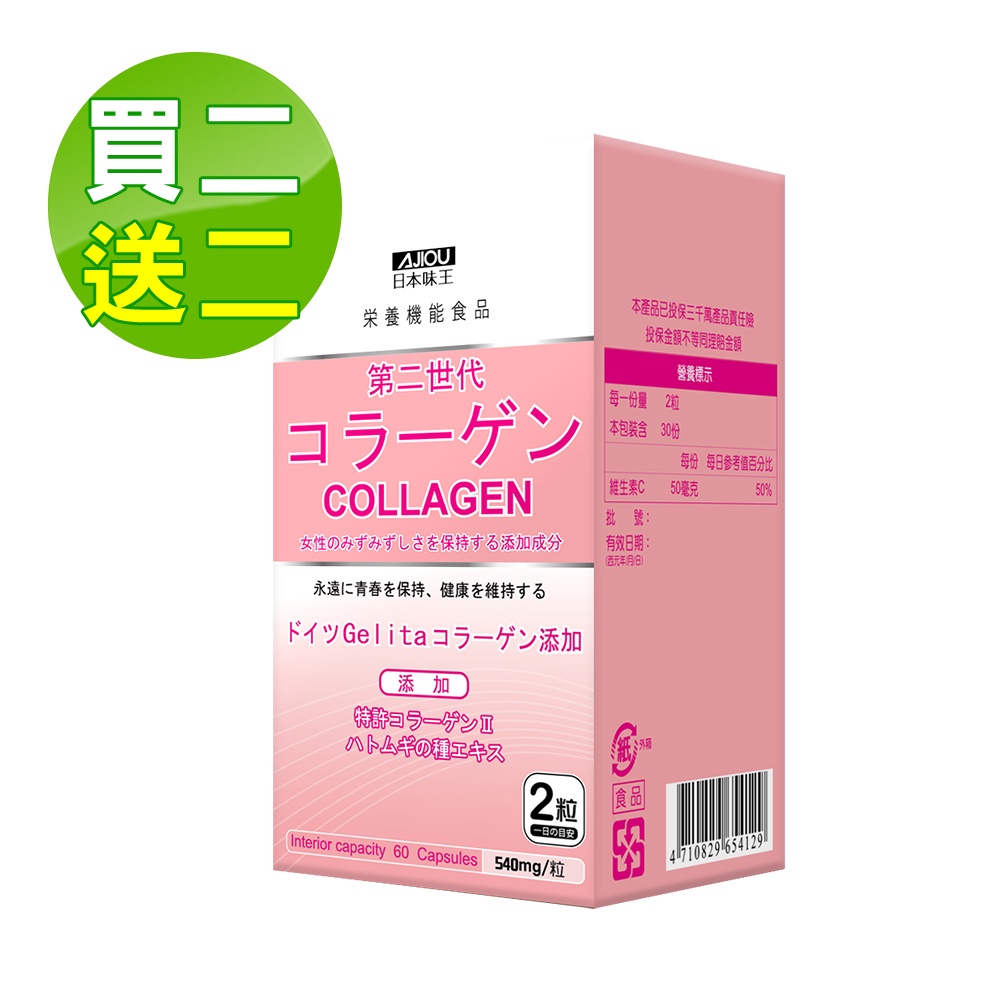 日本味王 第二代膠原蛋白60粒/盒(德國GELITA水解膠原蛋白)共出4盒(買二送二)