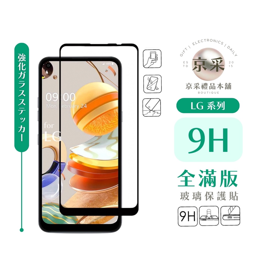 LG 9H 全膠滿版玻璃貼 玻璃保護貼 滿版玻璃保護貼  LG K61.K51S G8X ThinQ K52 K42