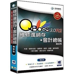 【新魅力3C】全新 弈飛 QBoss 維修進銷存+會計總帳 組合包 3.0 R2 精裝版