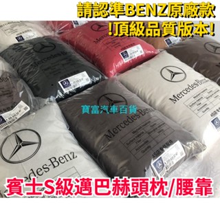 【頂級】正品 邁巴赫頭枕 賓士S級頸枕 車用護頸枕 枕頭 靠枕 腰靠 LEXUS 福特 三菱 本田 現代 納智捷 福斯