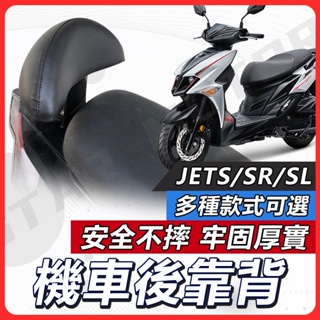 【現貨送小草快速出貨✨】JET SL 後靠背 JETS Jet sr 後靠背 機車靠背 機車後靠背 三陽機車 SYM