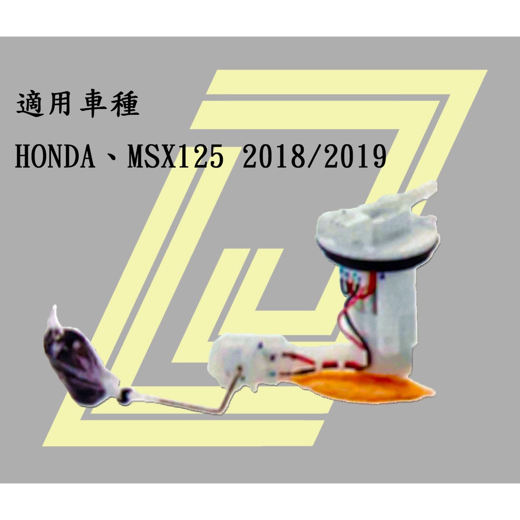 HONDA MSX125 2018/2019 汽油泵浦