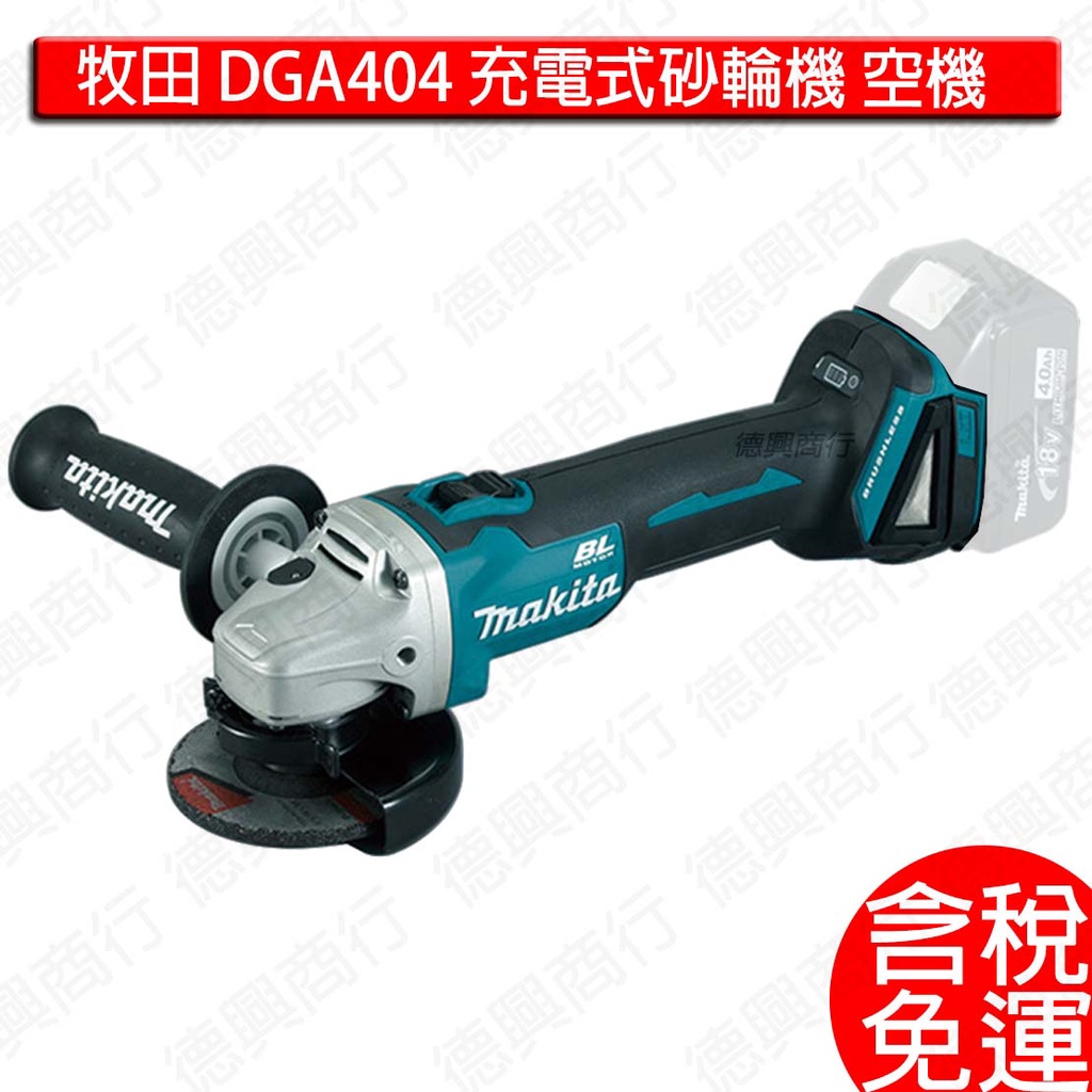 含稅 牧田 makita DGA404 18V 充電式砂輪機  DGA404Z 台灣原廠公司貨 附保固