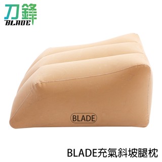BLADE充氣斜坡腿枕 內附打氣筒 臺灣公司貨 靠腿枕 三角靠枕 抬腿枕 靠墊 充氣枕 刀鋒商城