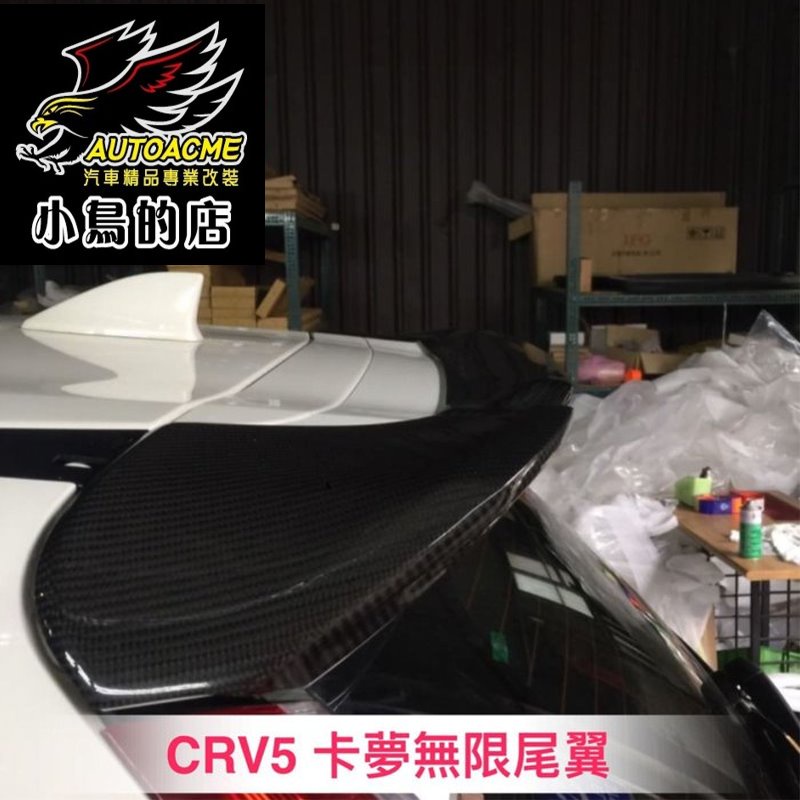 【小鳥的店】2017-2022 CR-V5 CRV 5代 無限 尾翼擾流板 三件式 五代 正卡夢 配件改裝