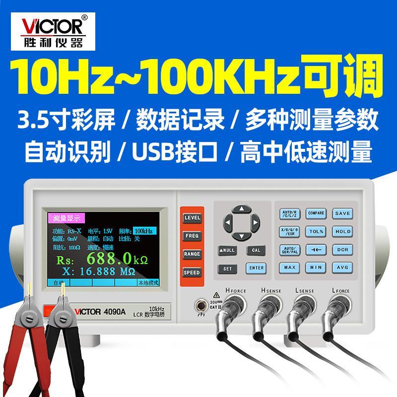 #熱銷#勝利LCR數字電橋測試儀VC4090A電容電感電阻測量儀