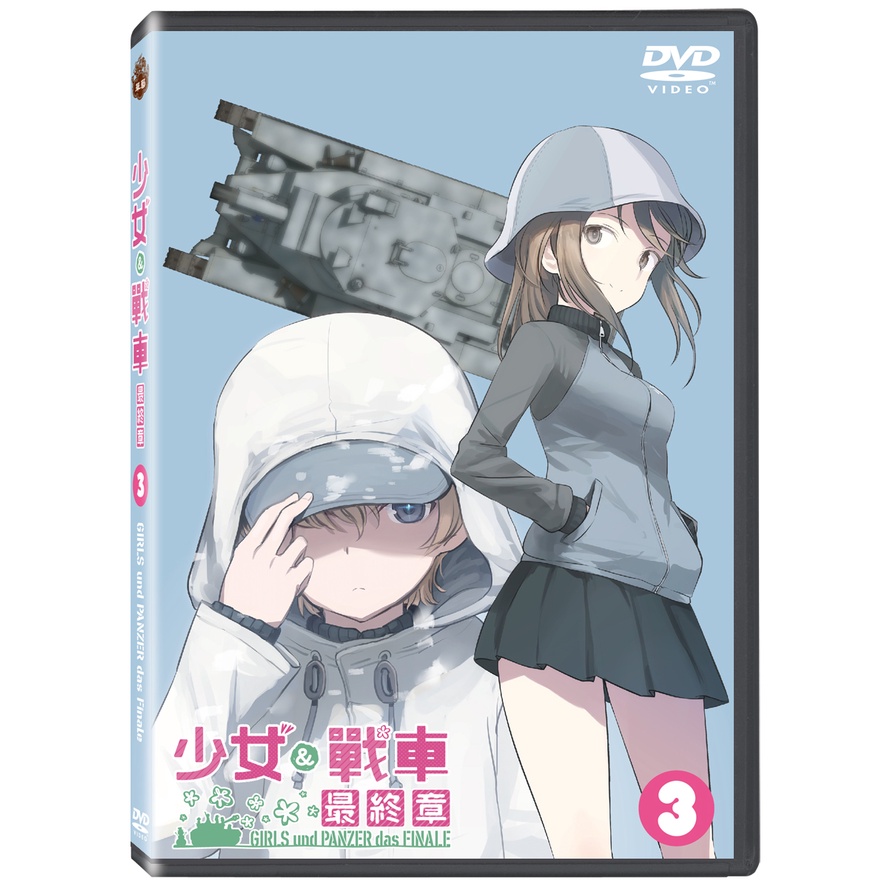 少女與戰車最終章 第3話DVD TAAZE讀冊生活網路書店