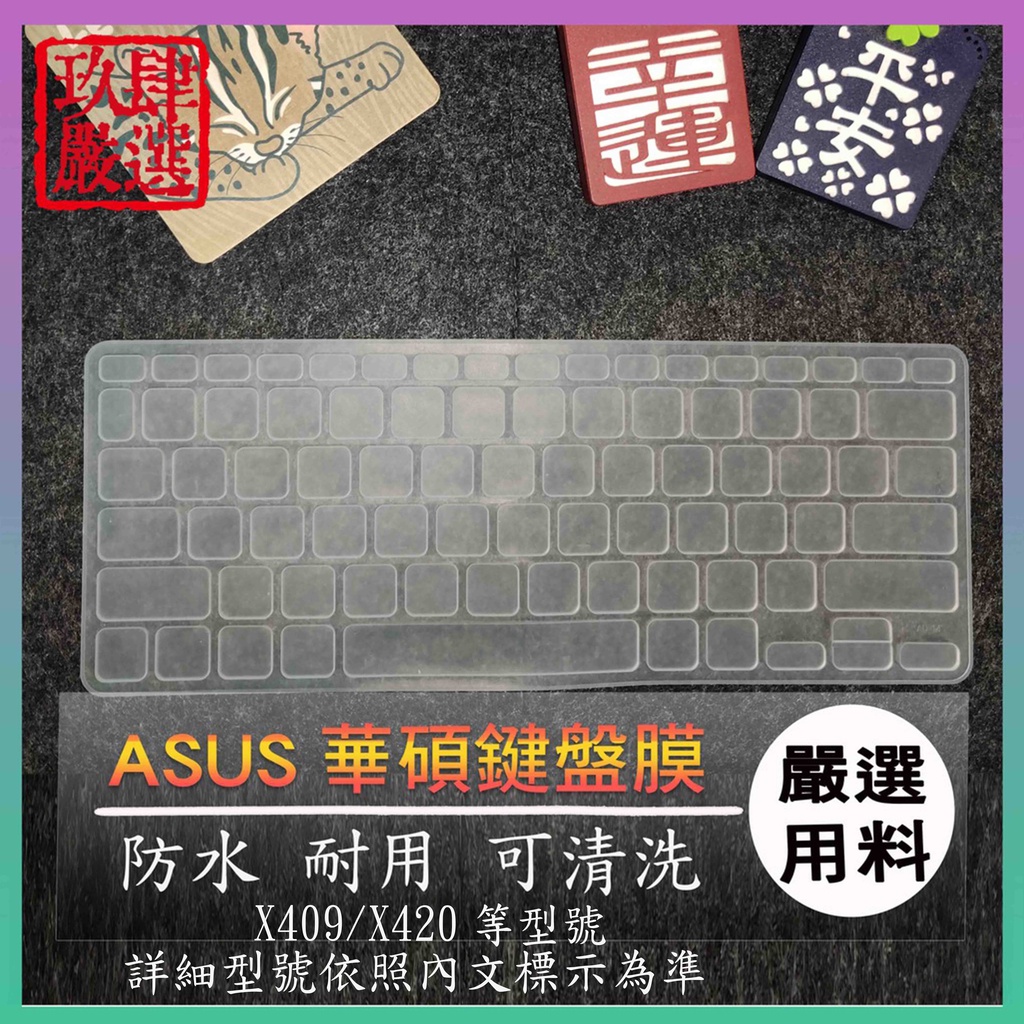 X409J X409JP X409 X409F X409FJ X420FA X420F ASUS 鍵盤保護膜 鍵盤保護套