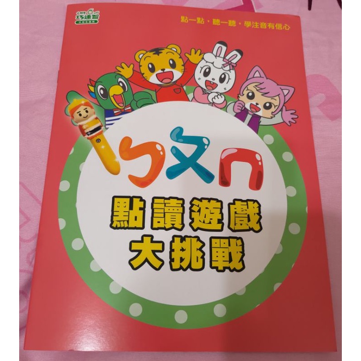 全新 巧連智 巧虎 成長版 中班生 2022/12 ㄅㄆㄇ點讀遊戲大挑戰（可搭配小王子點讀筆使用）