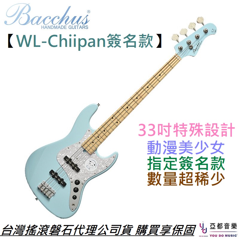Bacchus WL Chiipan ちいぱん 限量簽名款 33吋 電貝斯 Bass 公司貨