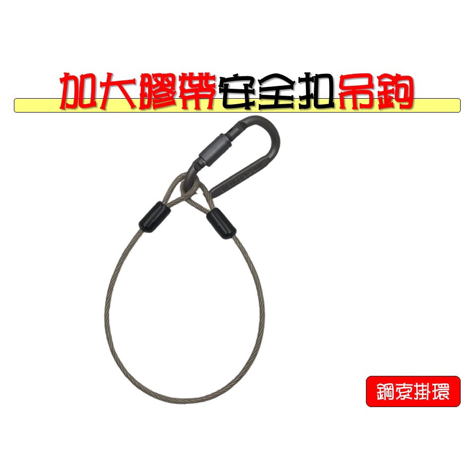 加大膠帶安全扣日式膠帶吊繩  電火布 防掉繩 可使用在電工工具腰包 水電維修腰包 腰掛式工具袋 腰掛式工具袋
