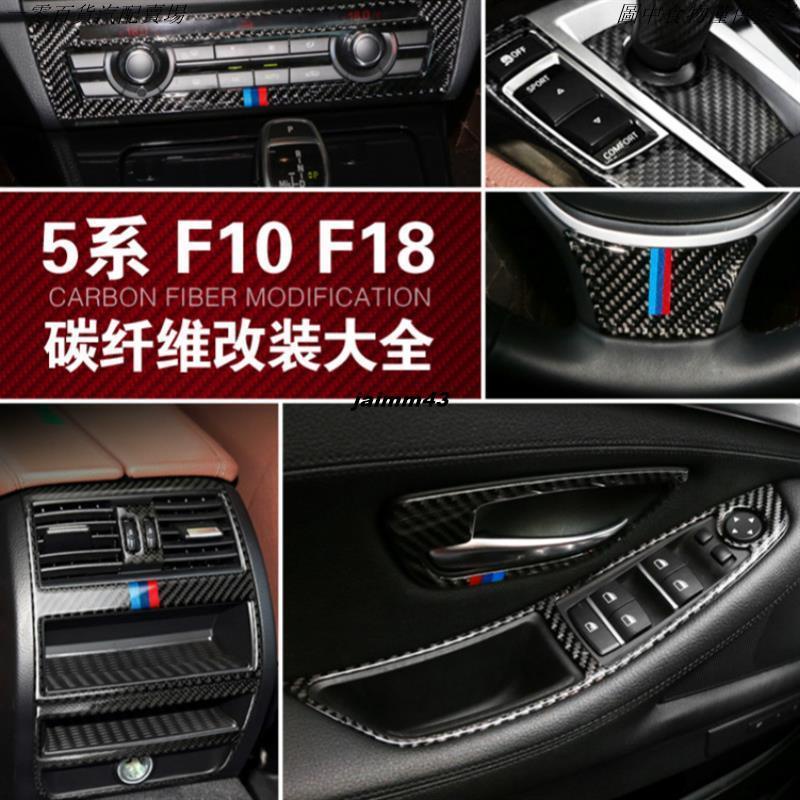 🚗桃園出貨🚗真碳纖 BMW 寶馬5系 內飾改裝配件 F10 F18 中控面板 碳纖維裝飾貼520I 525I卡夢貼