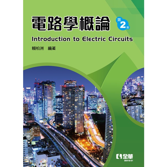 電路學概論（第二版）[95折]11100922830 TAAZE讀冊生活網路書店