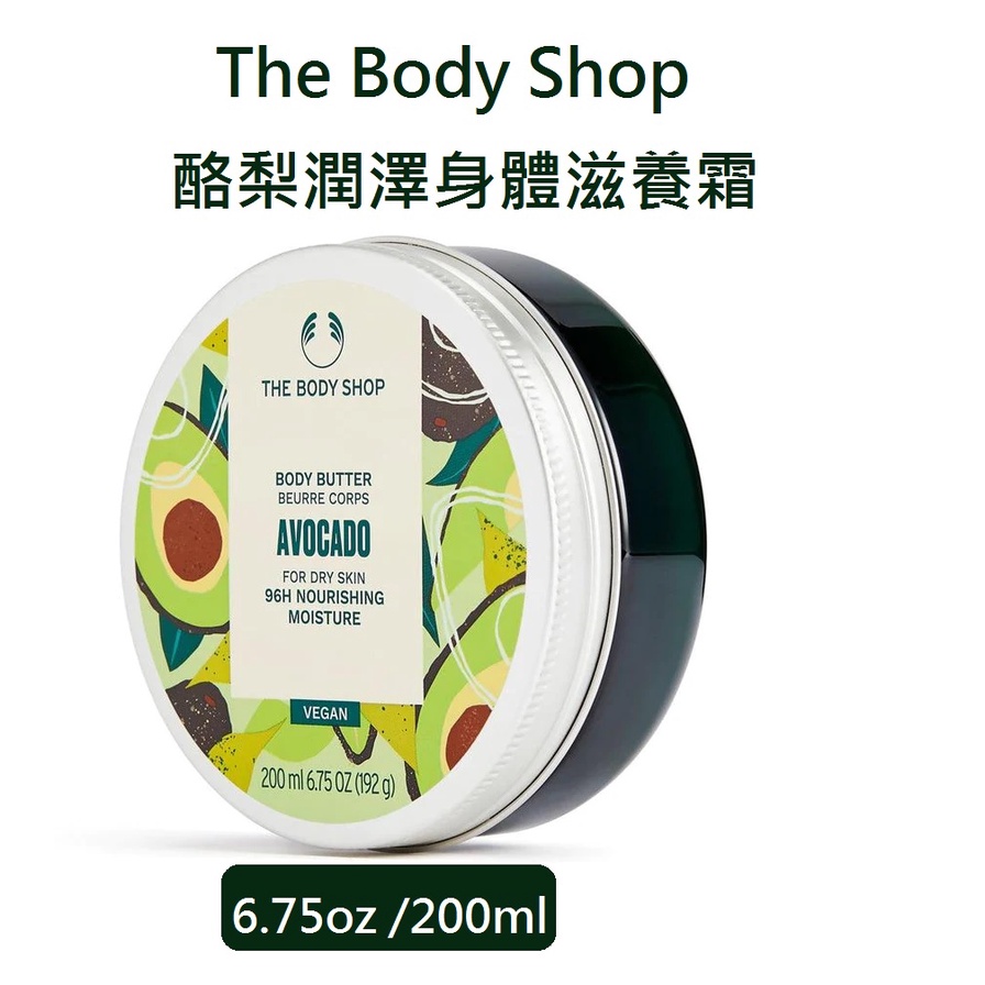 The Body Shop 身體滋養霜系列 6.75oz  200ml  酪梨 辣木籽 粉紅葡萄柚【彤彤小舖】