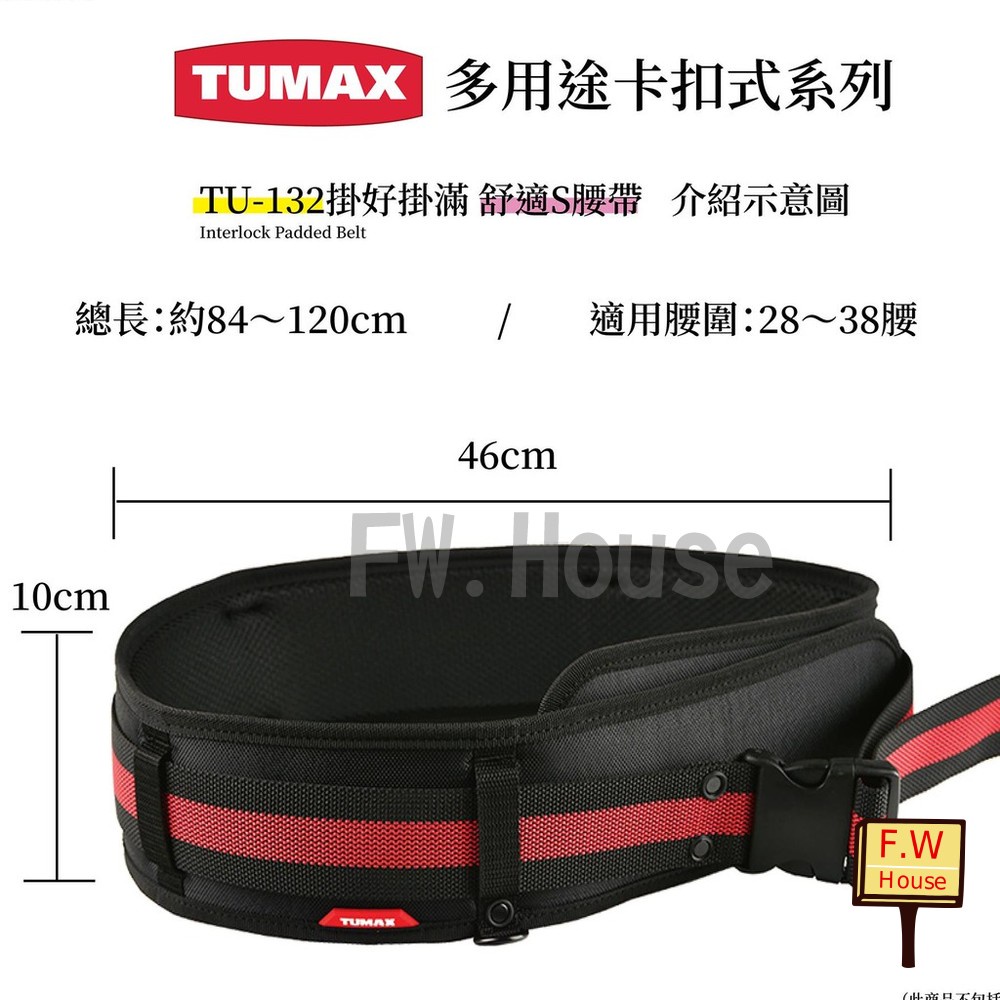 附發票  TUMAX TU-132  工具包S腰帶 工具袋腰帶 工作腰帶  71132