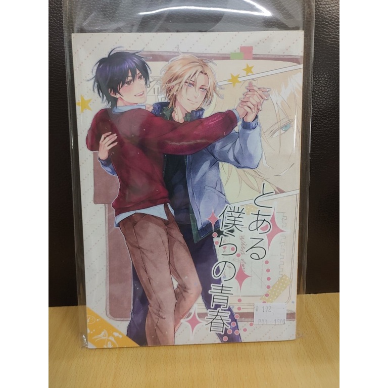 【yaoi會社 寄賣】二手/BANANA FISH/A英/深夏 弦子《とある僕らの青春》同人誌#11