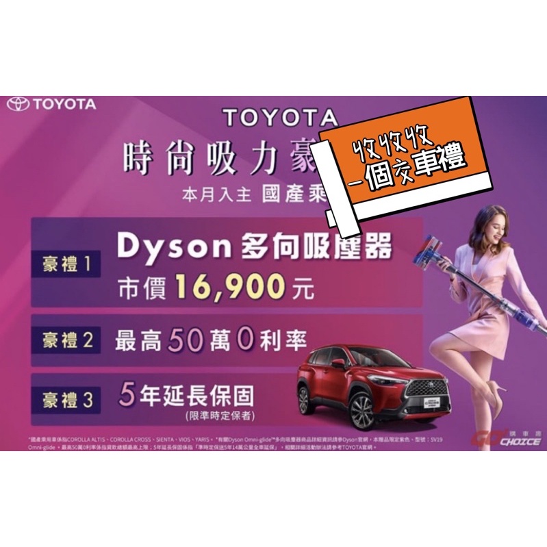 「收」1個Toyota 購車禮 Dyson 多向吸塵器 交車禮